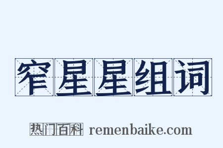 窄星星组词是什么意思的图片